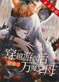 穿越之后我成了魔宗