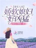 重生八零娇娇媳 txt