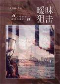 暧昧狙击月糕免费观看