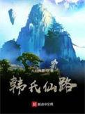 韩氏仙路全文