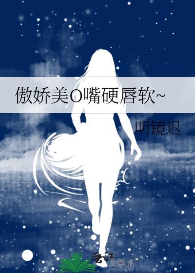 傲娇的嘴巴