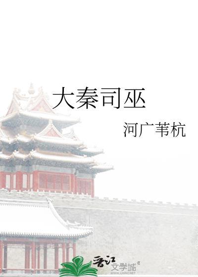 大秦司巫by河韦