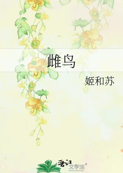 雌鸟图片