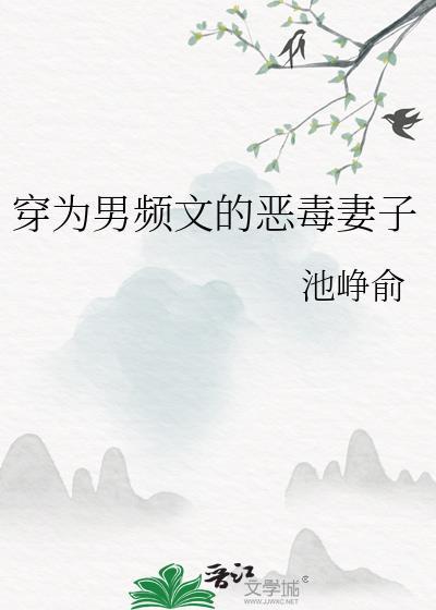 穿成男频文中的恶毒女配