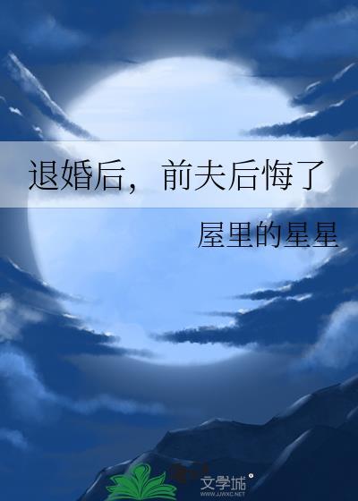 离婚后前夫后悔了