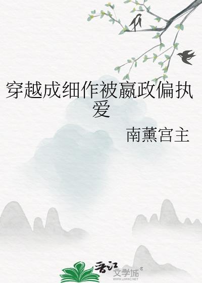 穿越成嬴政痴傻儿子的