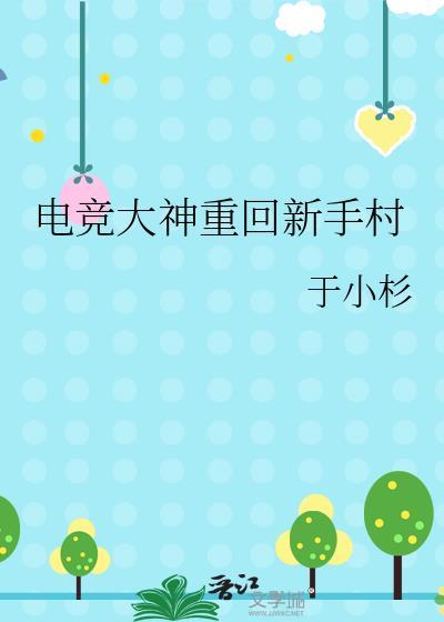 电竞大神重生成小孩