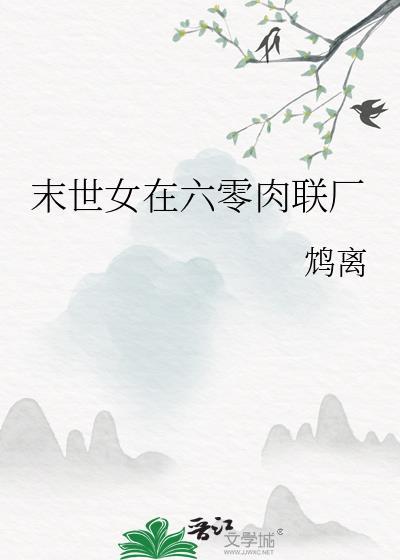 末世女在六零免费全文阅读