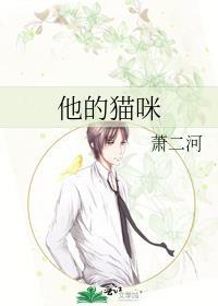 他的猫咪by