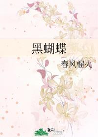 黑蝴蝶是什么意思