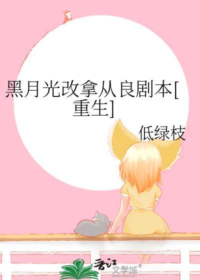 黑月光拿稳be剧本改编电视剧