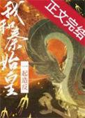 与秦始皇的关系
