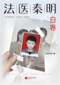 法医秦明众生卷第二季在线阅读