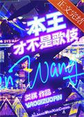 本王才不是歌伎TXT免费