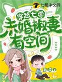 未婚椒妻有空间 作者知李 状态