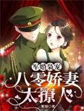 八零军婚重生娇妻有空间