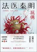 法医秦明新书玩偶txt