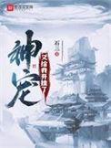 神宠又给我开挂了介绍