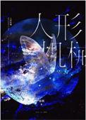 人形机械[无限