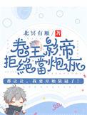卷王影帝拒绝当白莲炮灰免费