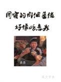 同寝那个基佬好像暗恋我 百度