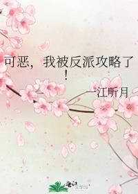 可恶我被反派攻略了txt
