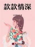 款款情深大结局