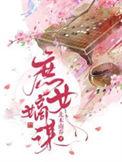 庶女嫡谋第3季动画合集