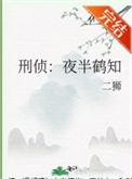刑侦夜话免费阅读