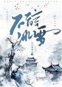 不辞冰雪为卿热by九爷