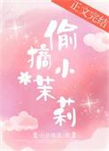 偷摘小茉莉番外格格党