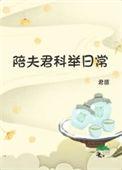 陪夫君科举日常 君匪