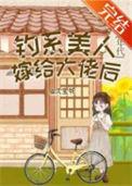 钓系美人免费阅读