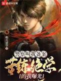 苦练绝学的我曝光 起点