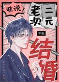 谁说老二次元不能结婚txt未修改