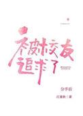 被分手后的