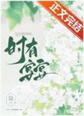 时有宴宴黄鱼泡芙免费阅读笔趣阁