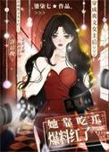 爽文女主她靠吃瓜爆料红了txt