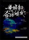 一觉醒来竟和全世界为敌