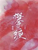 攀缠免费观看全集高清电视剧