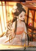 惹春舟男主