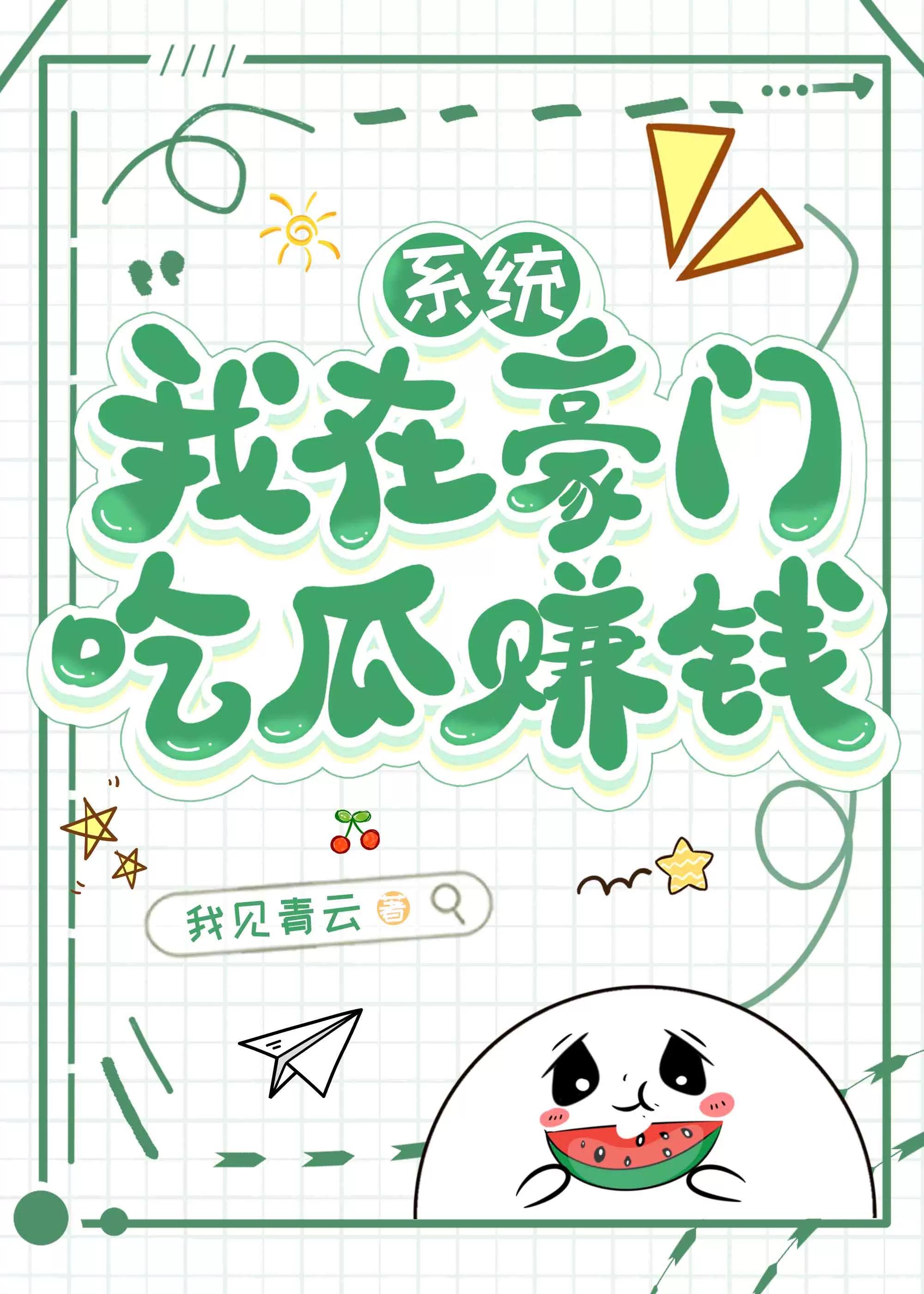 我在豪门嗑瓜子
