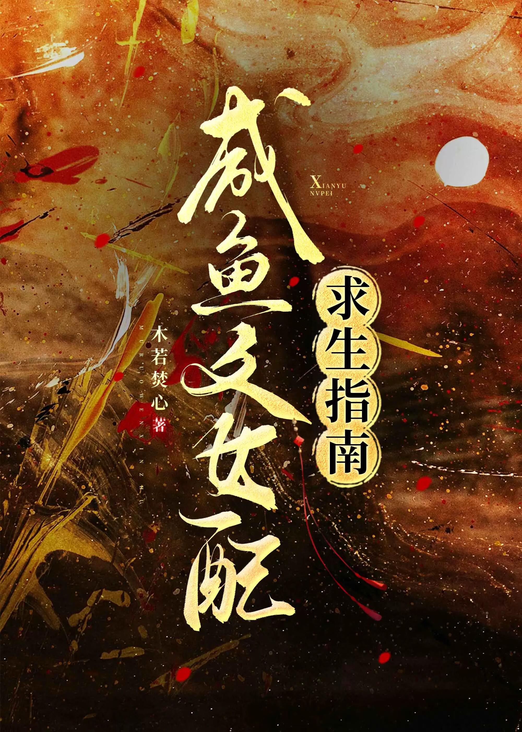 咸鱼女配的爽文剧本