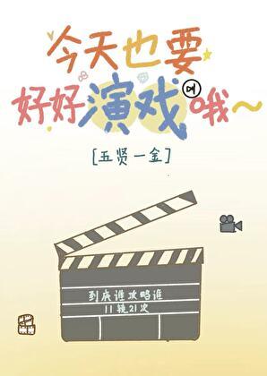 今天也要好好演戏哦