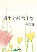 重生芳龄六十岁的