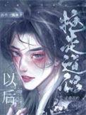 抢走主角攻的道侣以后百度