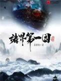 诸界第一因免费阅读全本