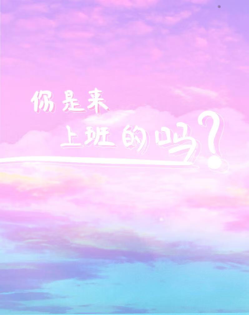 你是来上班的吗英语