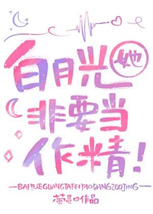 白月光她