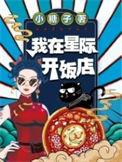 我在星际开饭店有男主吗
